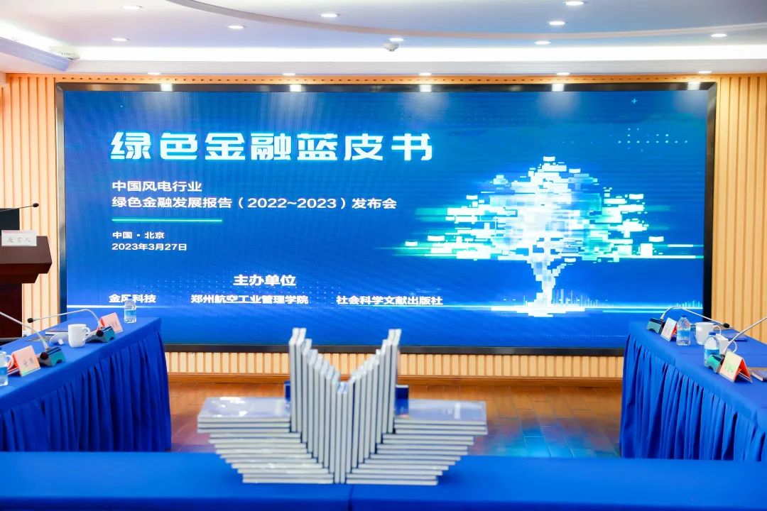 中国首部风电行业绿色金融蓝皮书正式发布 | 金风科技风电融资租赁&风电金融解决方案