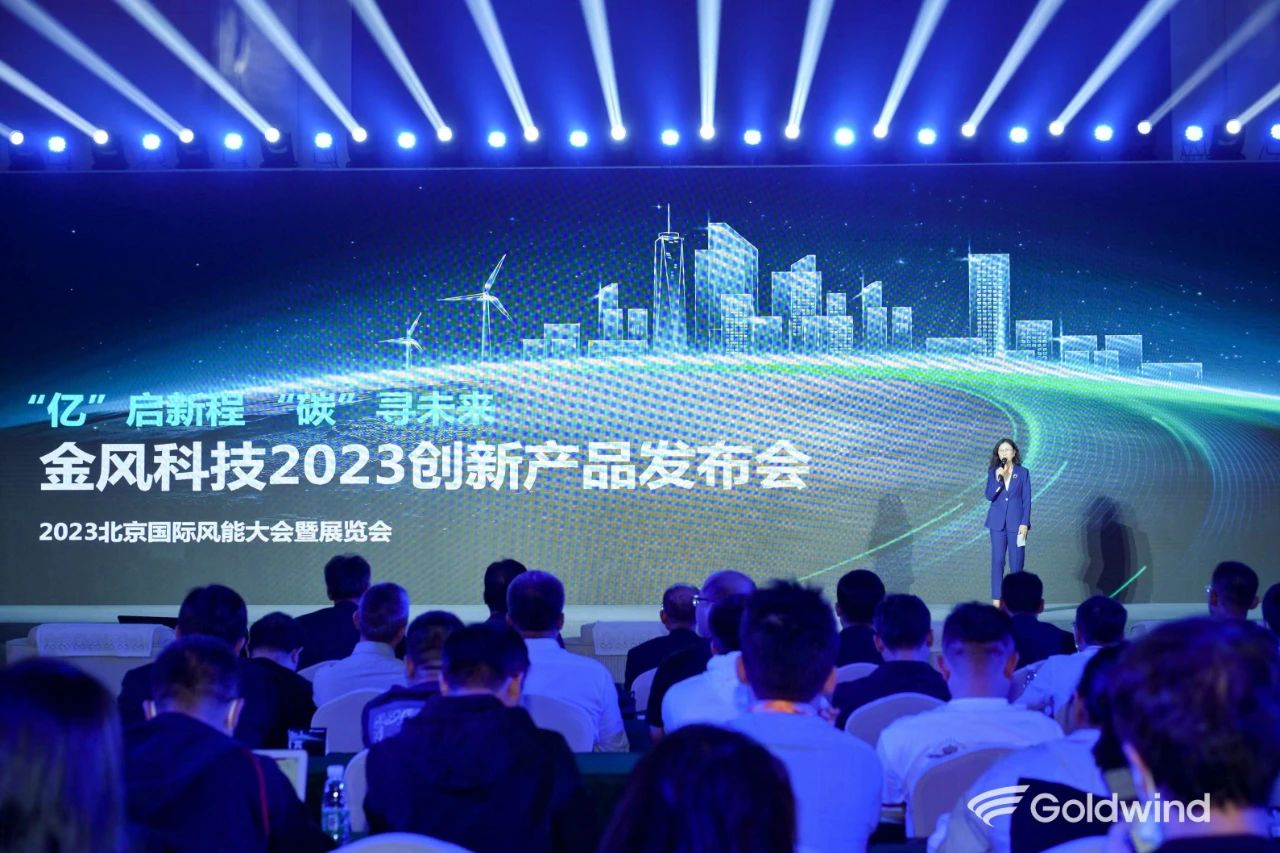 金风科技在2023北京国际风能大会暨展览会发布全新系列海陆旗舰机型