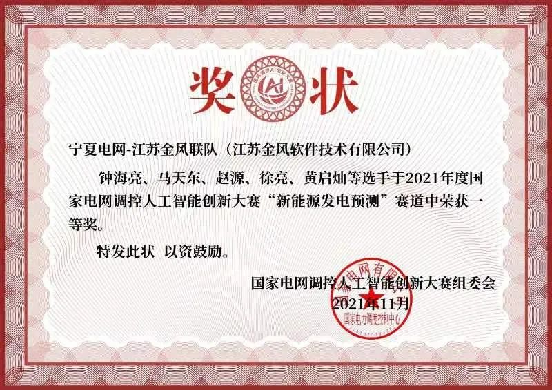 金风科技荣获国网调控人工智能创新大赛一等奖 | 风能风电龙头企业 - 金风科技官网